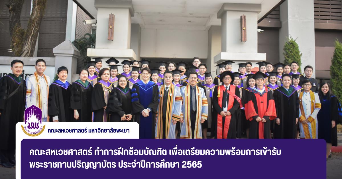 คณะสหเวชศาสตร์ ทำการฝึกซ้อมบัณฑิต เพื่อเตรียมความพร้อมการเข้ารับพระราชทานปริญญาบัตร ประจำปีการศึกษา 2565
